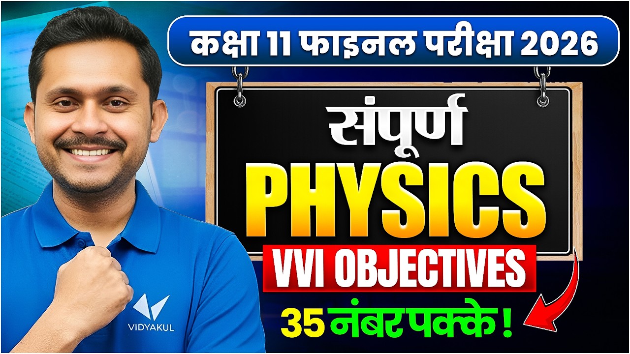 Class 11th Physics Final Exam 2026 | Final VVI Objective | वार्षिक परीक्षा 2026 | Annual Exam 2026