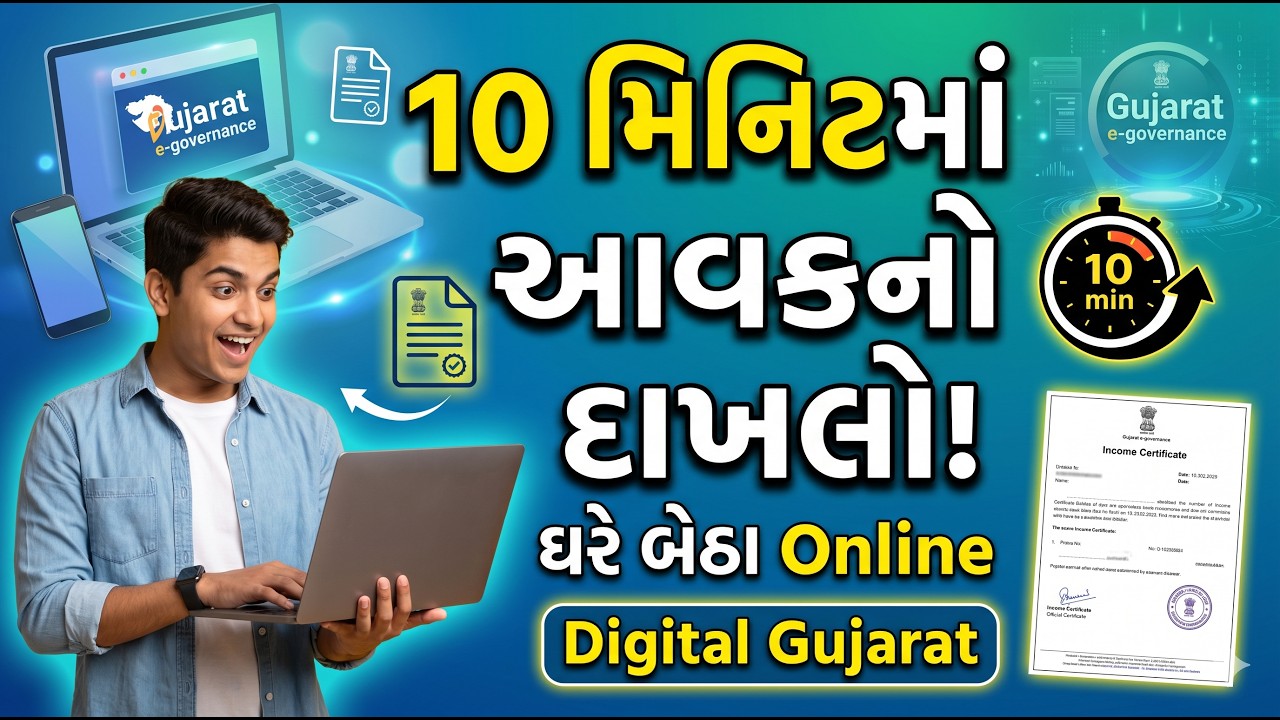 ઘરે બેઠા મેળવો આવકનો દાખલો || Digital Gujrat Sugama Portal || 10 મિનીટ માં આવક નો દાખલો ||