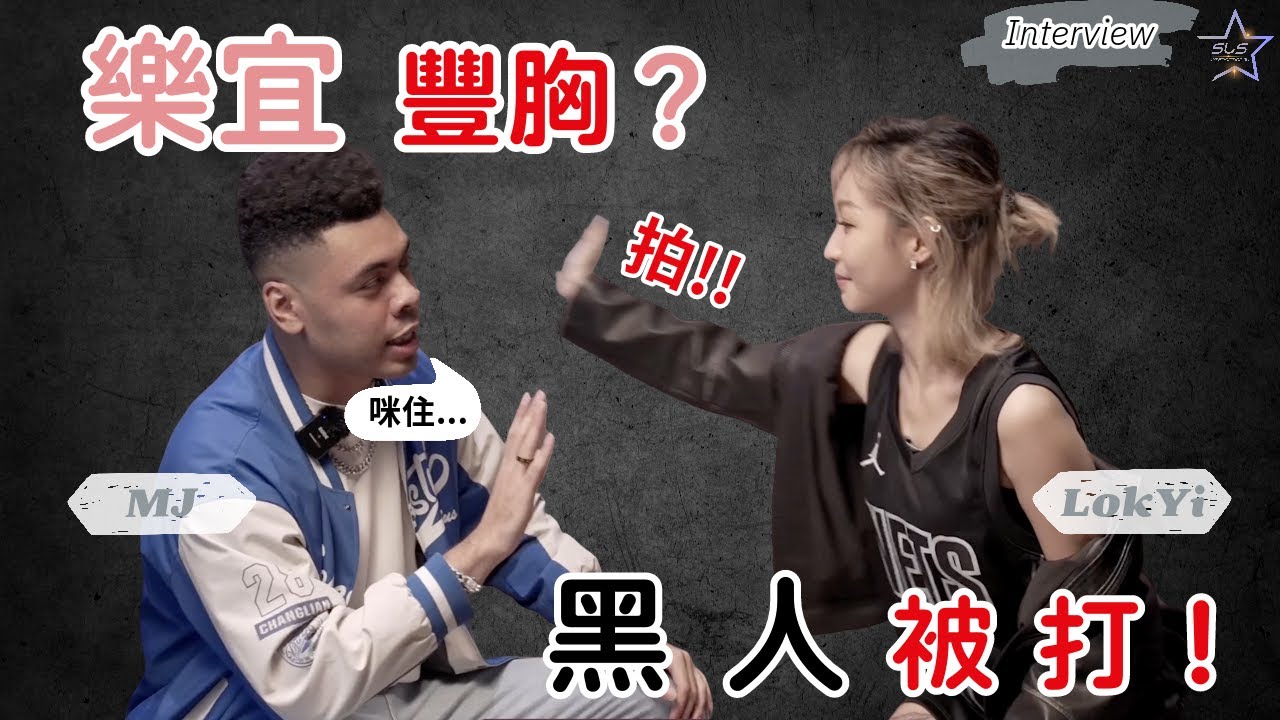 【紅人專訪】 DJ LOKYII 性感女DJ 🎧 MJ Uchechukwu 黑人 豐胸⁉️《Black~Pink Lin》💕初接觸｜MJ｜SLS 笑諗死