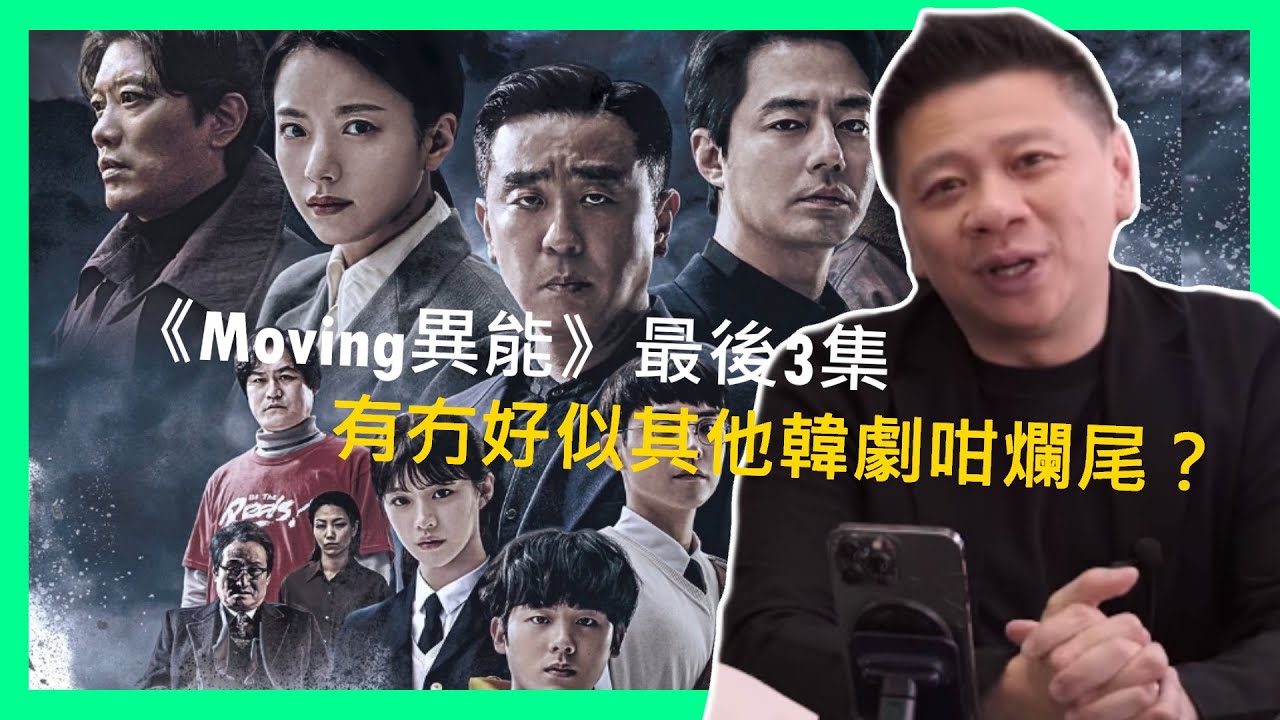 《Moving異能》最後3集有冇好似其他韓劇咁爛尾？可唔可以封為神劇？睇完後我感受好深！〈蕭定一：我究竟煲咗啲乜〉2023-09-23