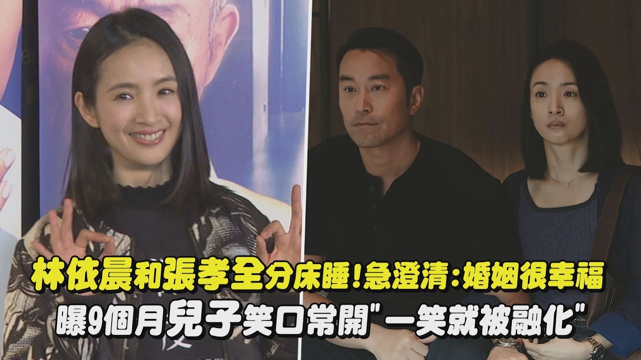 【深度安靜】林依晨和張孝全分床睡!急澄清:婚姻很幸福 曝9個月大的兒子笑口常開