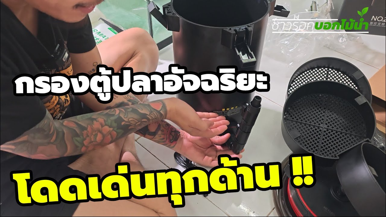 กรองตู้ปลาอัจฉริยะ Netlea ปฏิวัติวงการกรองที่เคยมีมา | ชาวร็อคบอกไม้น้ำ