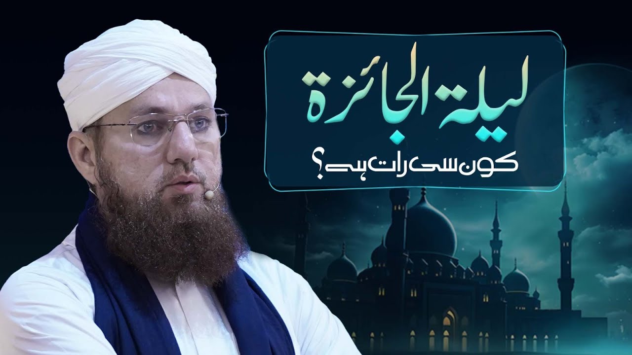 Lailatul Jaiza Konsi Raat Hai? | Abdul Habib Attari | Chand Rat Special