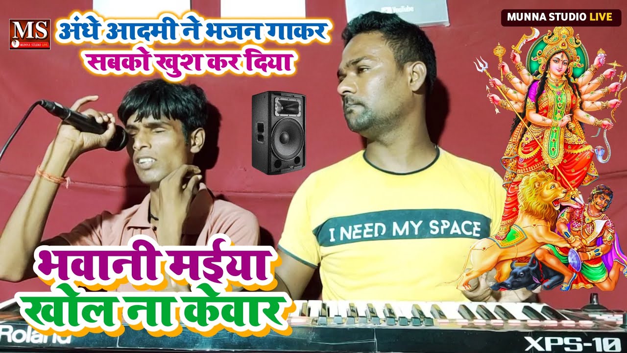 भवानी मईया खोल ना कवार | अंधे दीपक सूरदास ने भजन गाकर सबको खुश कर दिया Bhajan Geet