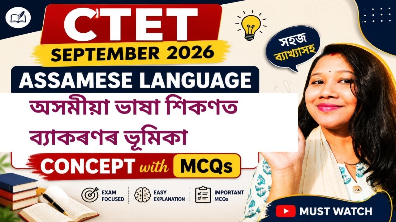 🛑 Assamese Language for CTET Sep 2026 || ভাষা শিকণত ব্যাকৰণৰ ভূমিকা ✅ ব্যাকৰণ শিকণৰ পদ্ধতিসমূহ
