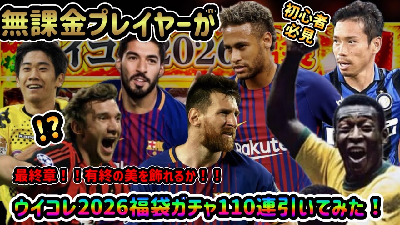 【ウイコレ】遂に最終章！ラスト１枚でこれまでのリベンジを果たせるか！無課金プレイヤーがウイコレ2026福袋ガチャ110連引いてみた！