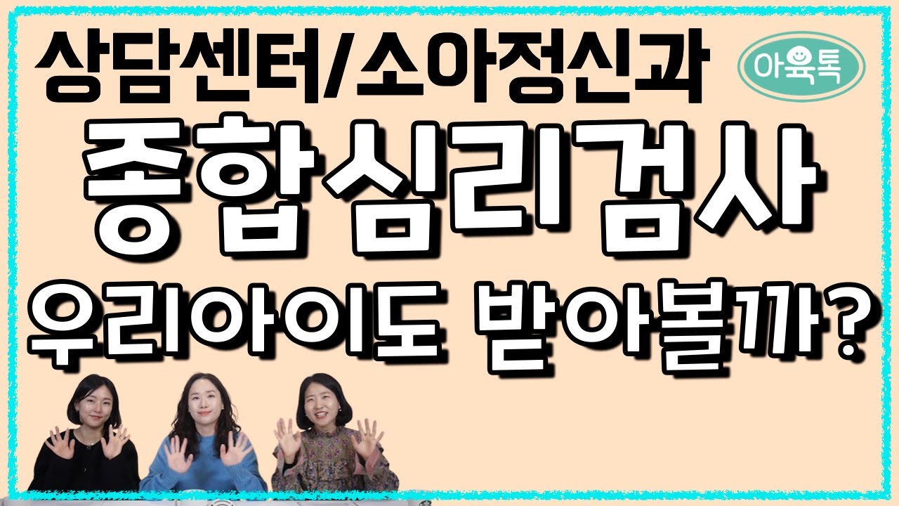 ❓종합심리검사(풀배터리)가 뭔가요?! 우리 아이도 받으면 좋을까요?