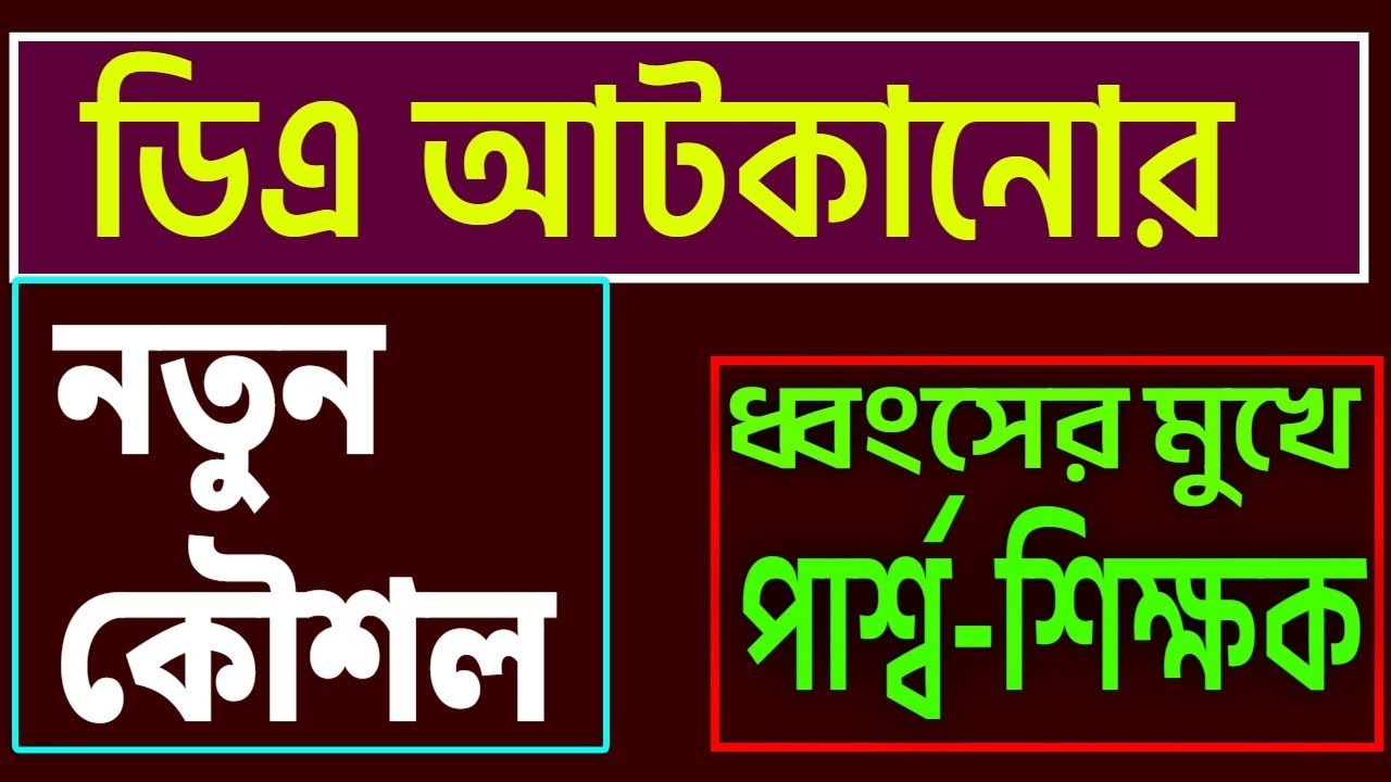 ডিএ আটকানোর নতুন ছক নবান্নের ।