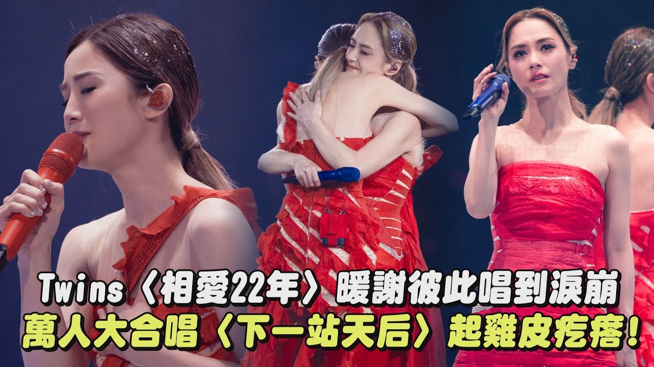 【超感動】Twins〈相愛22年〉暖謝彼此唱到淚崩 萬人大合唱〈下一站天后〉起雞皮疙瘩! (和平日/跅跅步哈姆太郎)｜完全娛樂