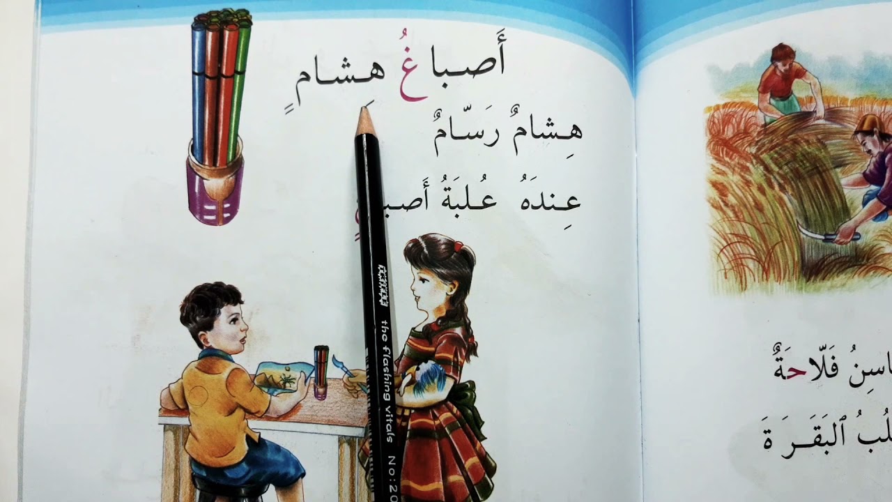 #اصباغ-هشام-قراءه-الصف الاول ابتدائي اصباغ هشام قراءه الصف الاول ابتدائي