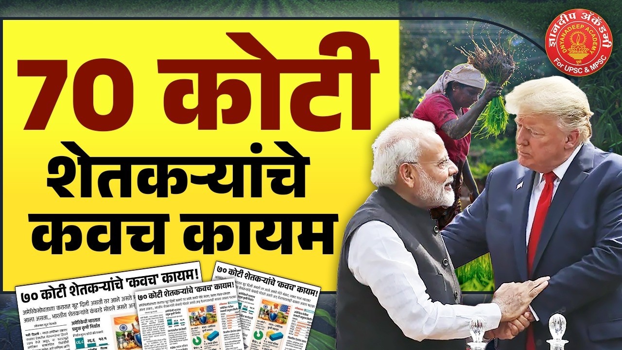 70 कोटी शेतकऱ्यांचे कवच कायम | WTO #news #wto #mpsc #upsc #current