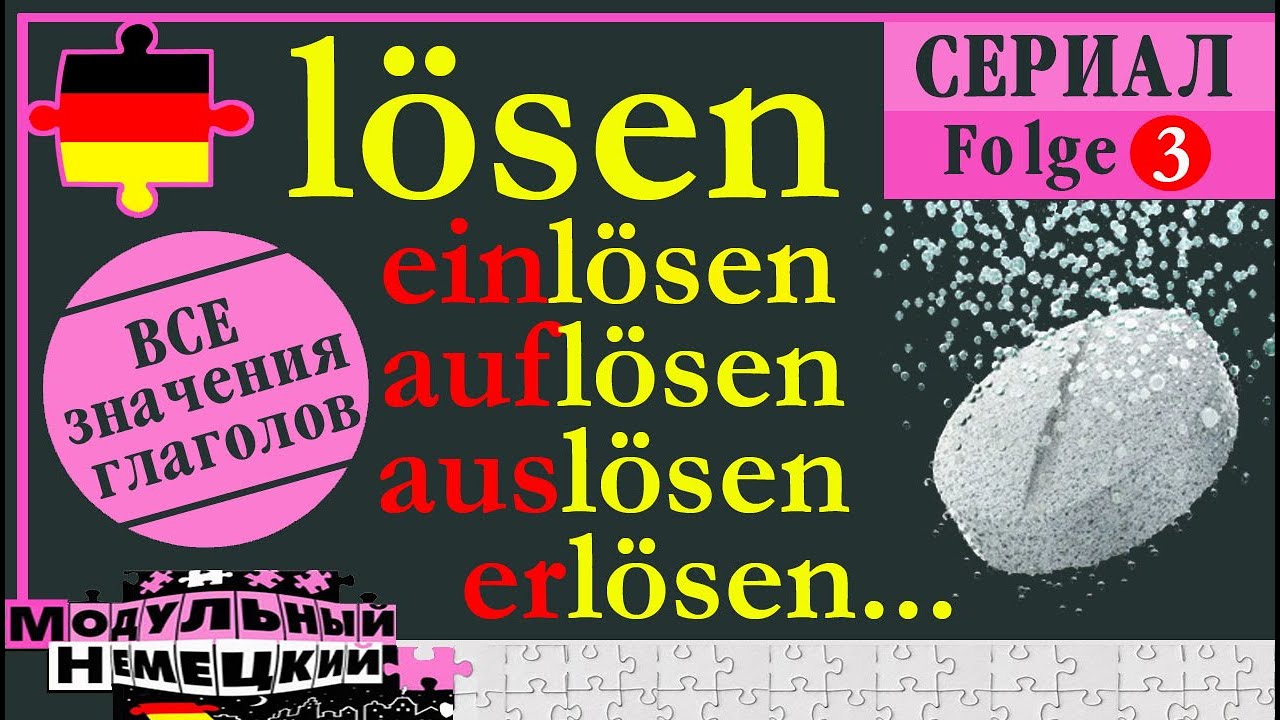 L&Ouml;SEN. ВСЕ СМЫСЛЫ. 3 ЧАСТЬ ГЛАГОЛЬНОГО СЕРИАЛА