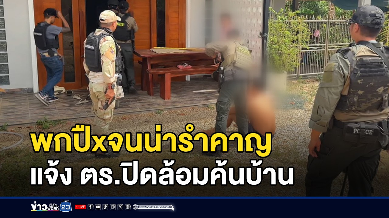 พกปืนจนน่ารำคาญ แจ้ง ตร.ปิดล้อมค้นบ้าน l ข่าวเที่ยงเวิร์คพอยท์ l 20 ก.พ.69