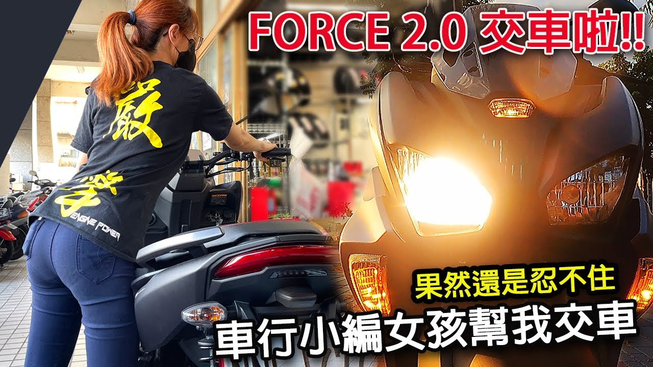 force2.0交車 果然還是受不了  小編女孩幫我交車