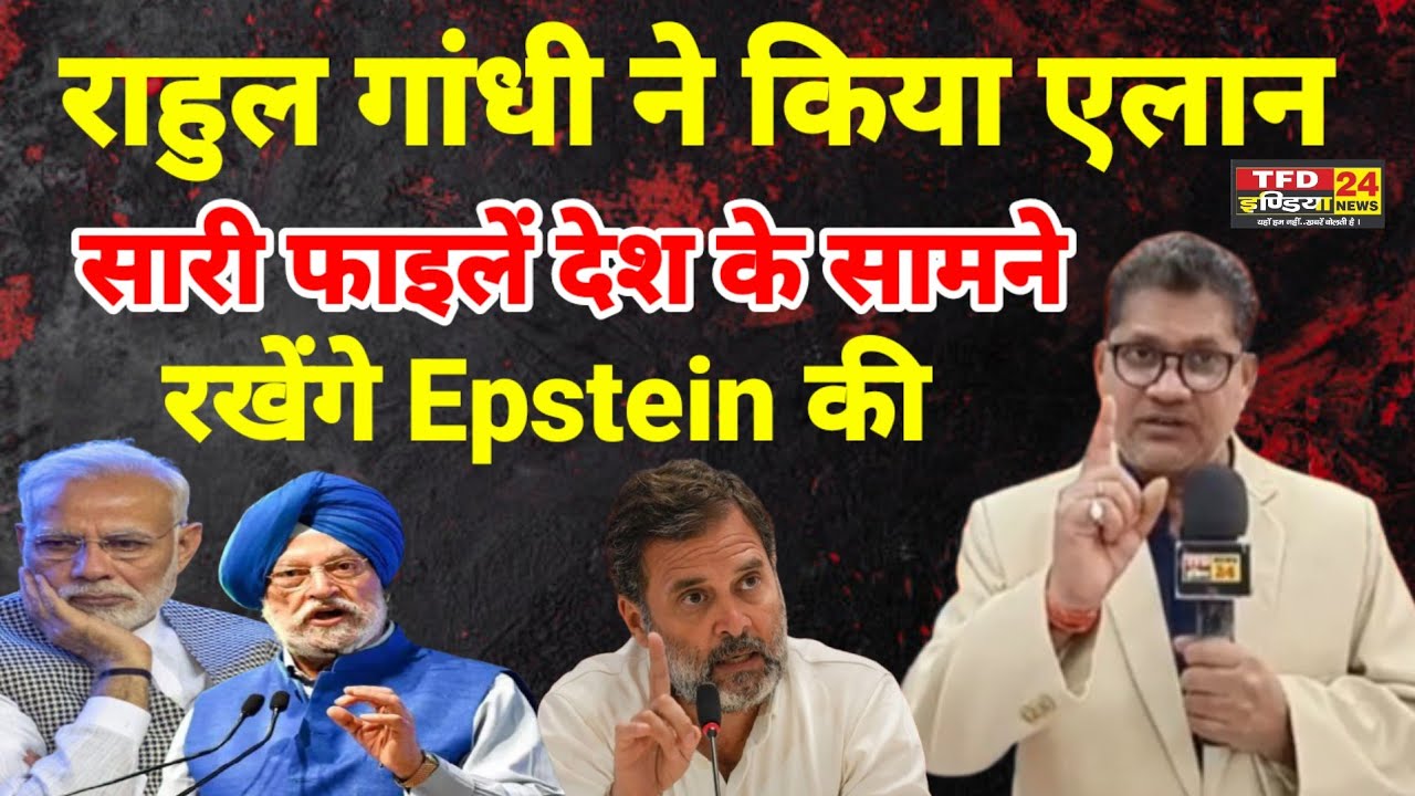 राहुल गांधी ने किया एलान सारी फाइलें देश के सामने रखेंगे Epstein की