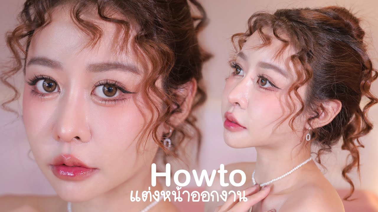 สาวผมยิ้ก ตาคม Howto แต่งหน้าออกงาน