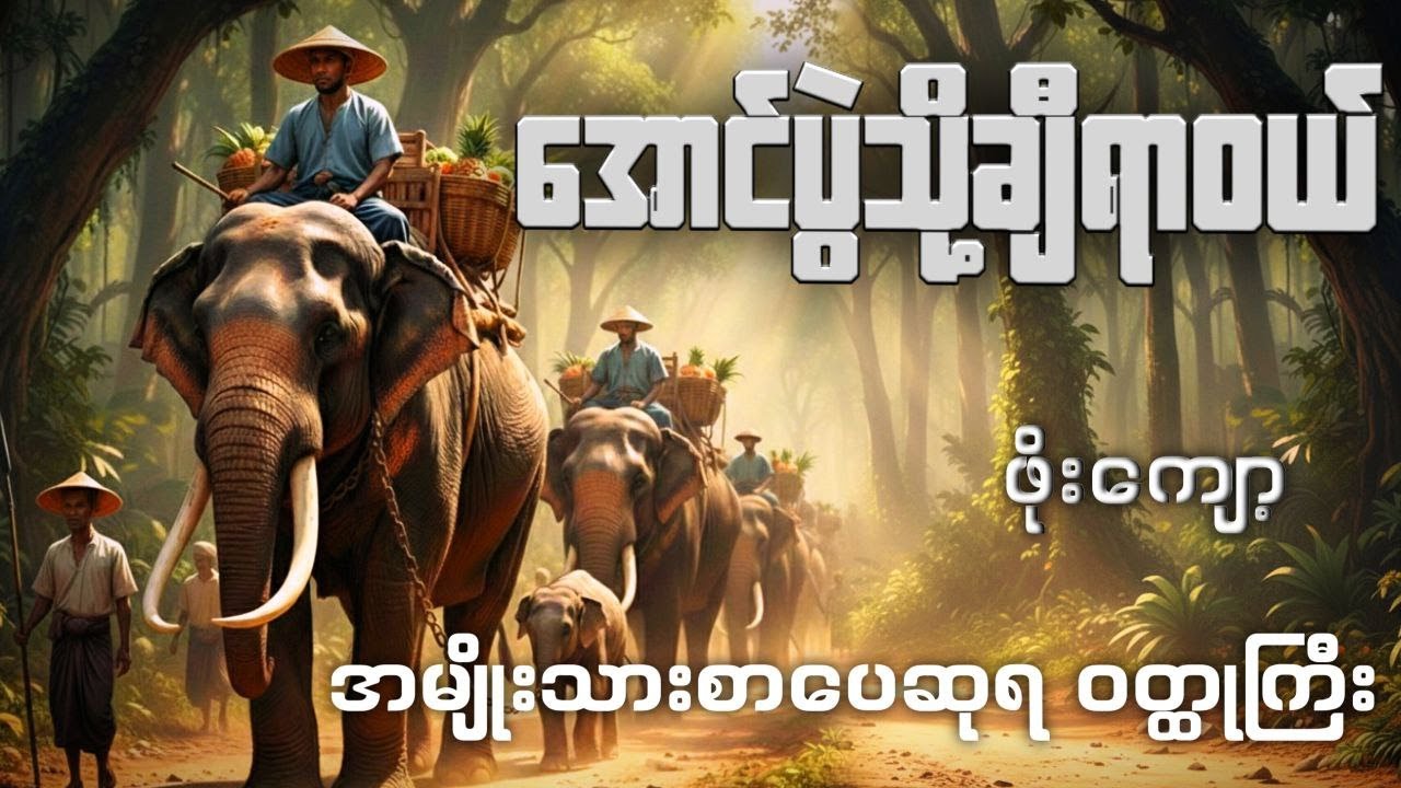 အောင်ပွဲသို့ချီရာဝယ်