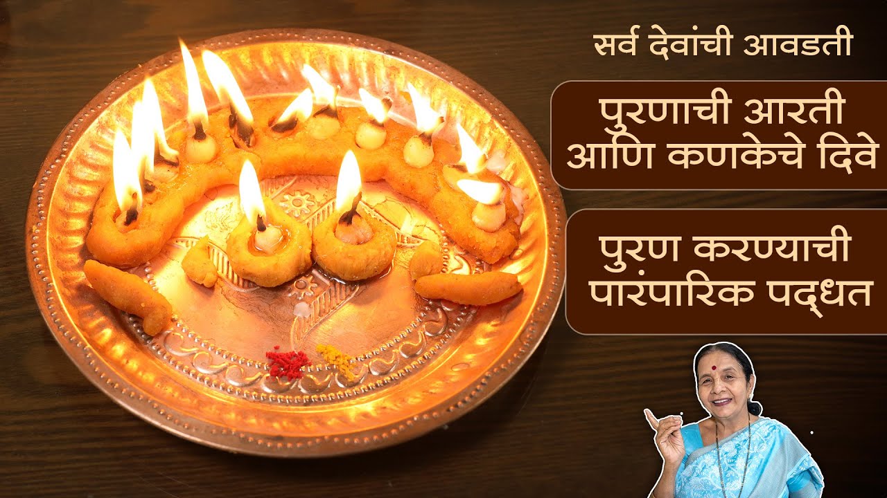 सर्व देवांची आवडती 'पुरणाची आरती' आणि कणकेचे दिवे | पुरण करण्याची पारंपारिक पद्धत |