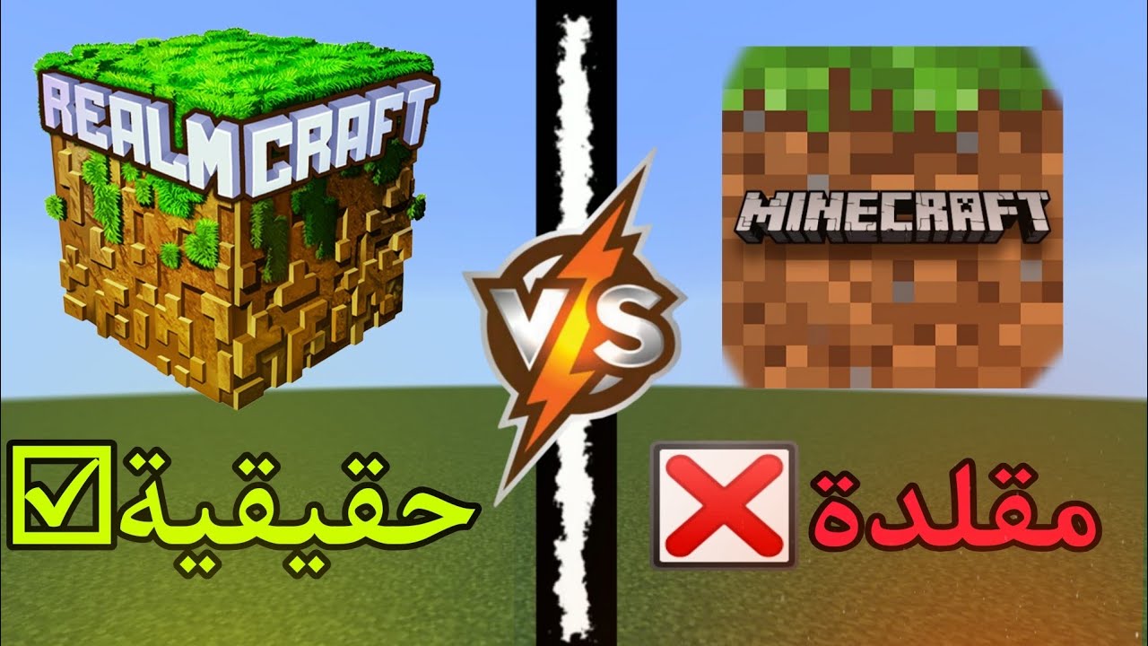 ماين كرافت الأصلية 🆚 المقلدة: أيهما أفضل؟ 🎮