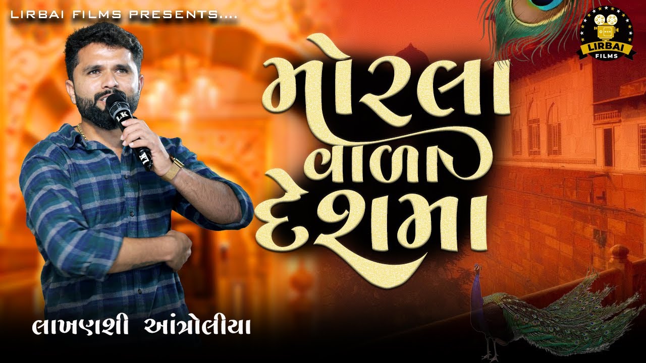 Javu Morla Wada Desh Ma || જાવું મોરલાવાળા દેશમાં || Lakhanshi Antroliya || New Gujrati Song  ||