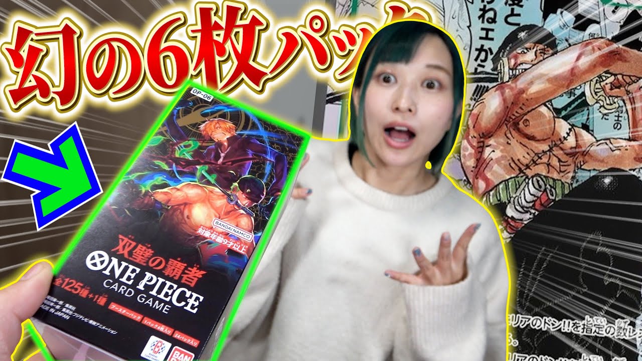 幻のリーダー６枚パックを狙って”双璧の覇者”をBOX開封したら欲しかったあのカードが手に入りました！！【ワンピースカード開封動画】