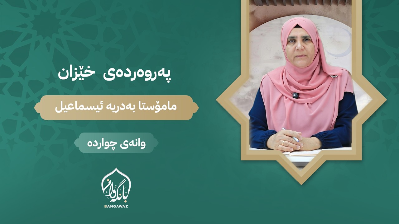 پەروەردەی خێزان - وانەی چواردە