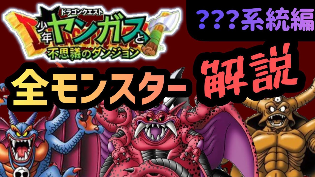 【少年ヤンガス】全モンスター解説-???系統編【解説】