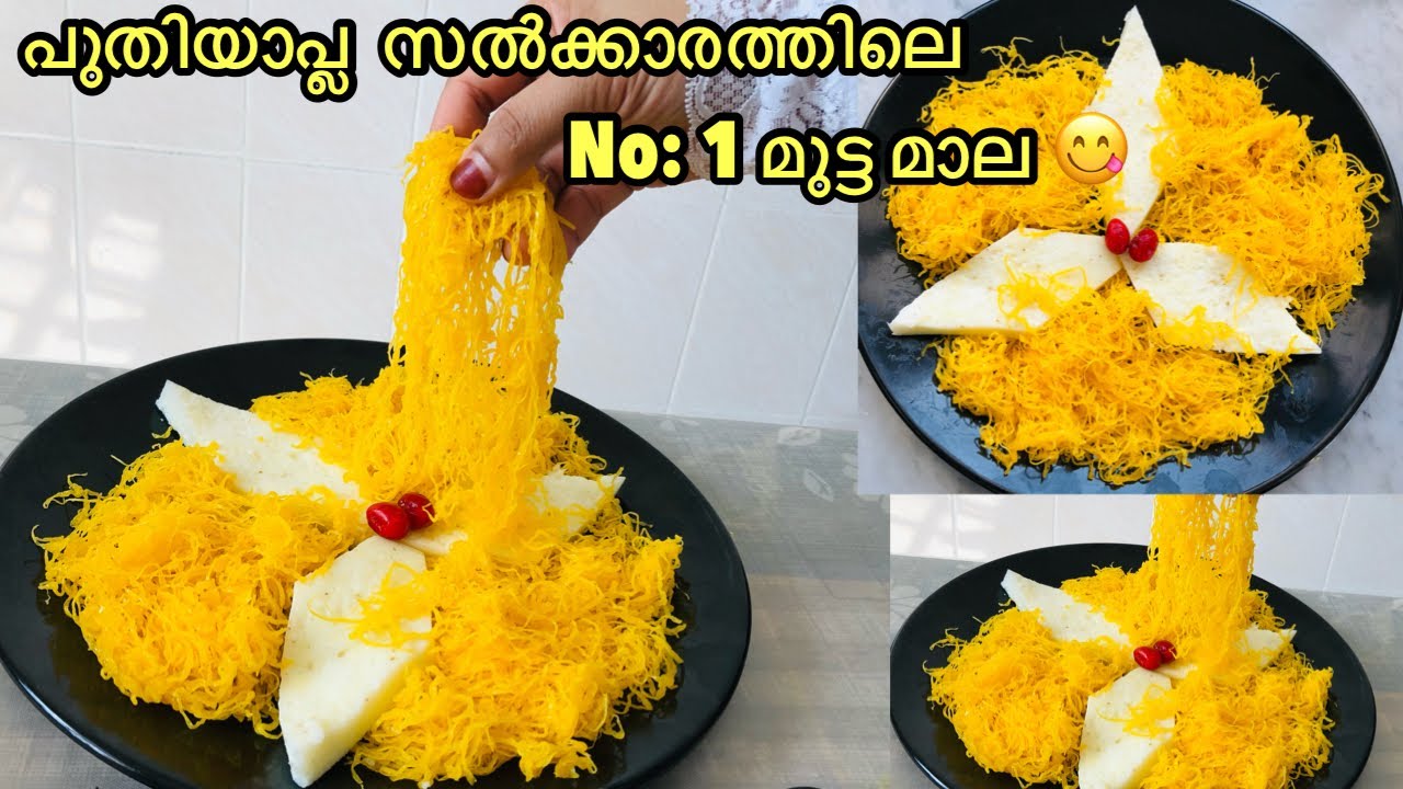 ഇനി എല്ലാർക്കും ഉണ്ടാക്കാം ഞമ്മളെ മുട്ട മാല 😋| Kannur Special mutta mala recipe malayalam