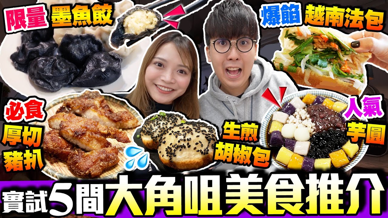 【香港美食】大角咀美食最新推介｜實試限量墨魚餃+高質星馬菜厚切豬扒+等20分鐘生煎胡椒包+獨賣越南法包小店+人氣芋圓店｜街坊食神｜Kiki and May