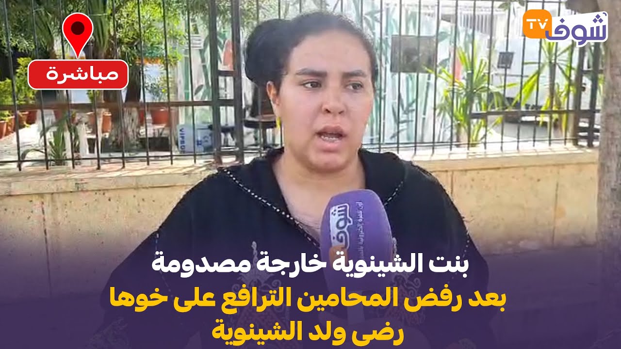 بنت الشينوية خارجة مصدومة بعد رفض المحامين الترافع على خوها رضى ولد الشينوية.. شوفو شنو وقع ليها