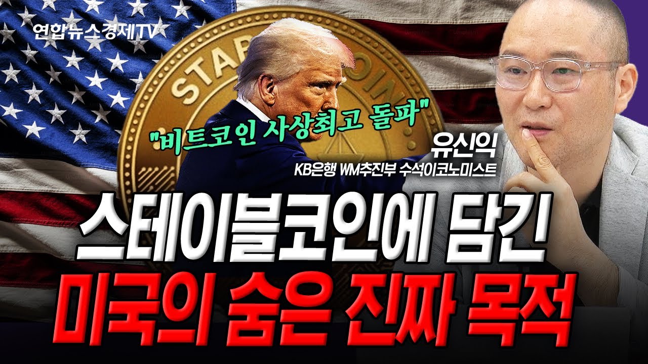 스테이블코인에 담긴 미국의 숨은 진짜 목적 (유신익) | 인포맥스라이브 250711