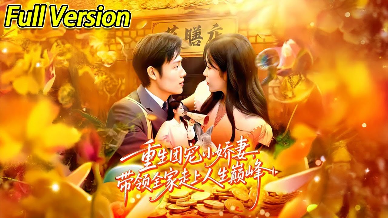 【超清完结】《重生团宠小娇妻带领全家走上人生巅峰》全集#短劇全集 #熱門#熱門短劇推薦 #短劇 #旋转汤圆 #热门短剧#狂婿 #重生 #女頻 #短剧全集 #热门短剧 #都市 #重生