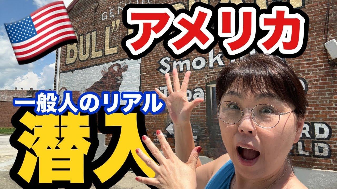 【見ちゃった】リアルなアメリカ‼️50代が驚いた住と食‼️