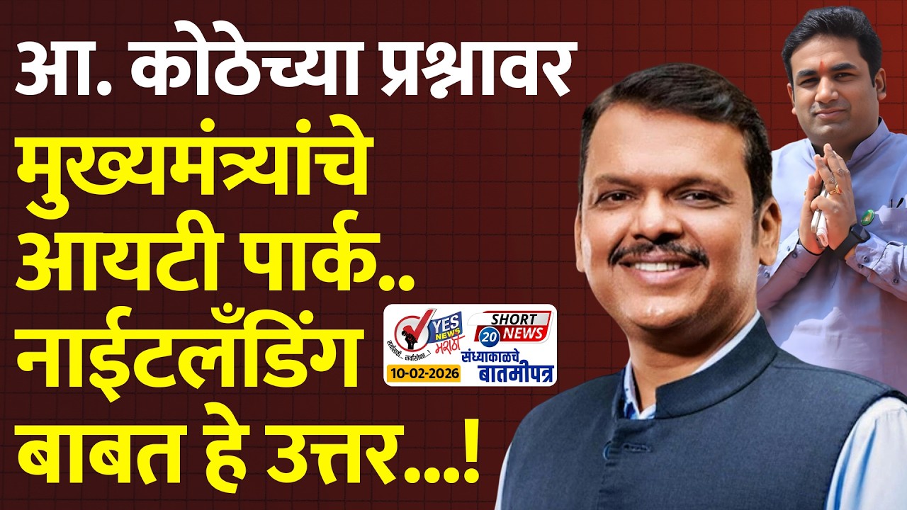 SHORT NEWS 20 | आ. कोठेच्या प्रश्नावर मुख्यमंत्र्यांचे आयटी पार्क.. नाईट लँडिंगबाबत हे उत्तर...!