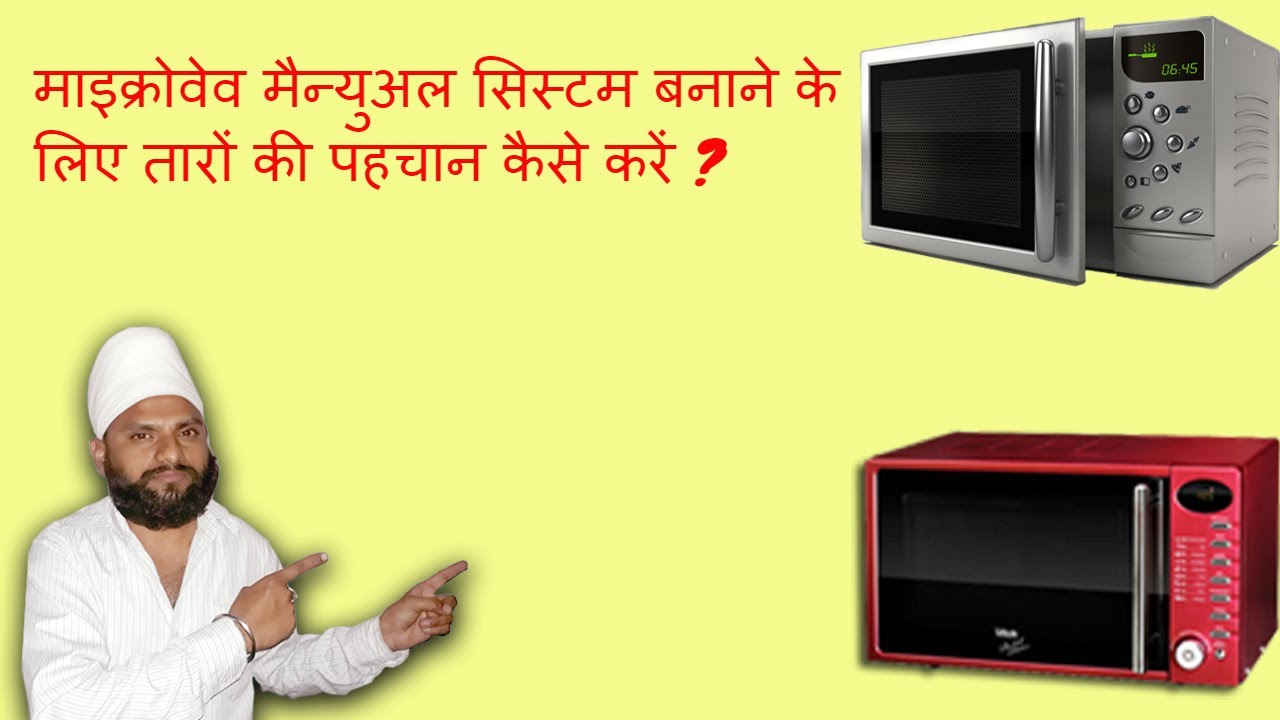how to identify a wiring for microwave manually system make ? hindi