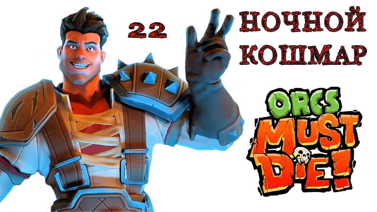 Orcs Must Die! (ночной кошмар) толчея \ полное прохождение