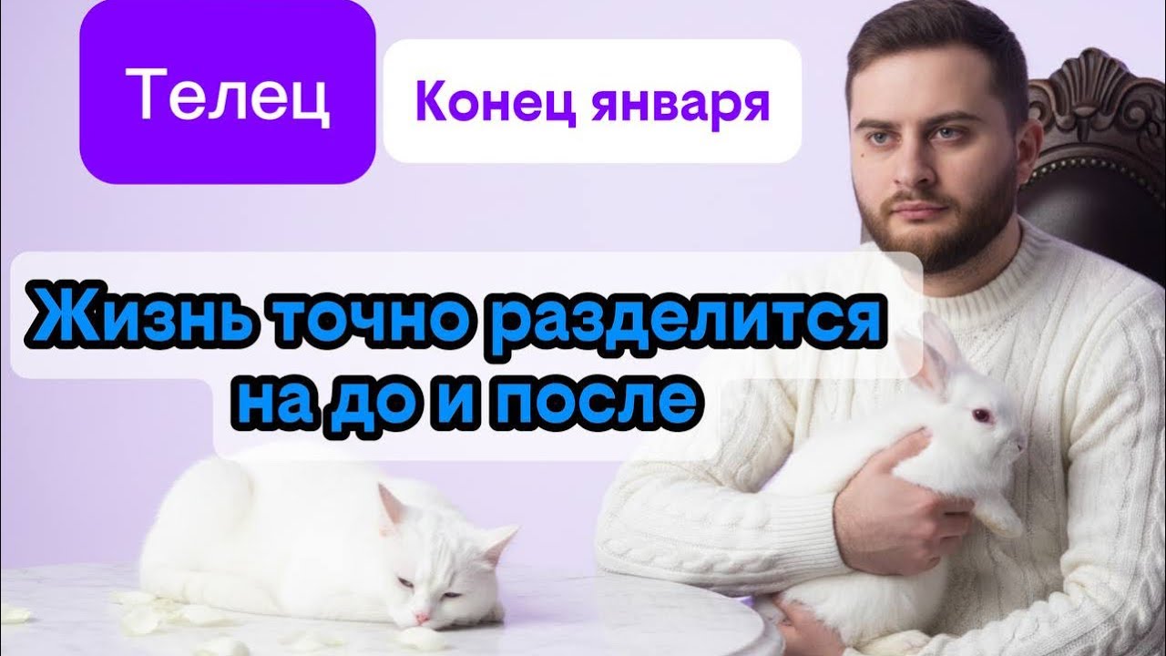 Телец - Конец января. Таро. Жизнь точно разделится на до и после 