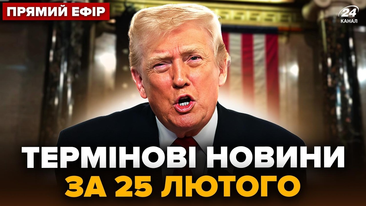 🔥Все! Трамп СРОЧНО ОБРАТИЛСЯ по ОКОНЧАНИЮ ВОЙНЫ (ВИДЕО). Конгресс АЖ ЗАТИХ. Главное 25.02 @24Онлайн