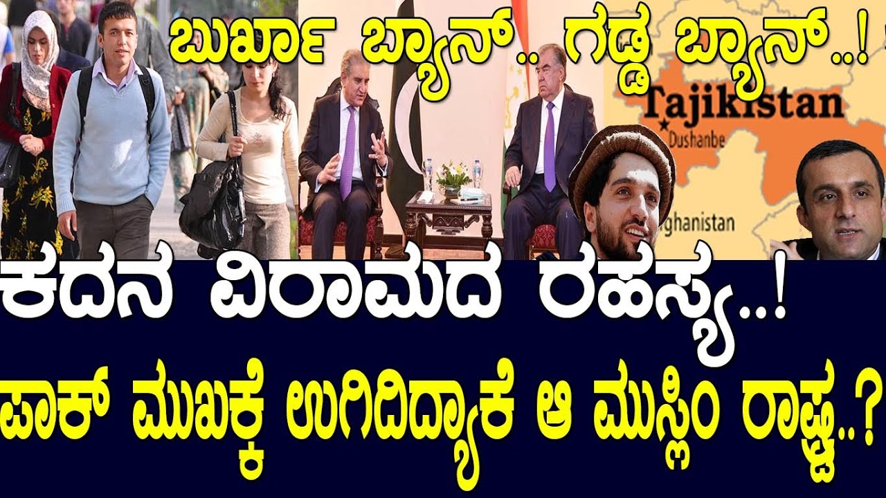 ಪಾಕ್‌ ಮುಖಕ್ಕೆ ಉಗಿದಿದ್ಯಾಕೆ ಆ ಮುಸ್ಲಿಂ ರಾಷ್ಟ್ರ..? ಕದನ ವಿರಾಮದ ರಹಸ್ಯ..! unknown facts of tajikistan