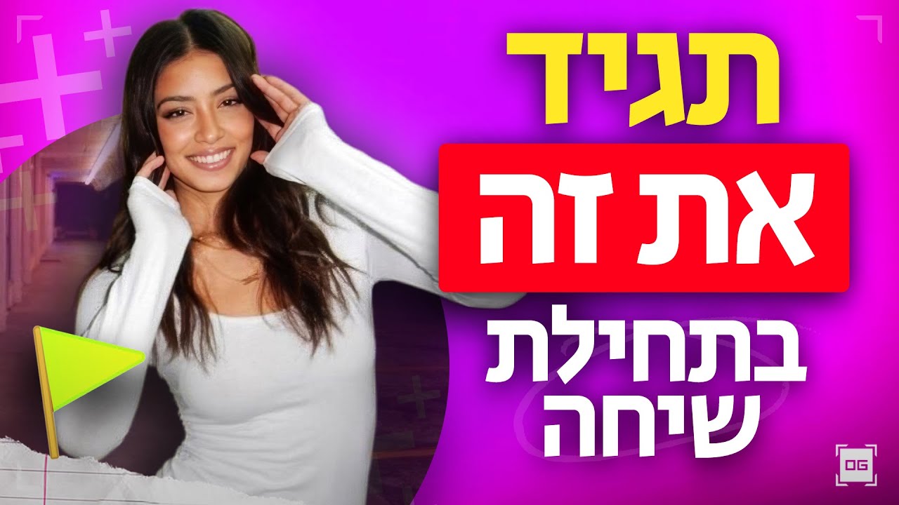 מה להגיד לבחורה בדקות הראשונות של השיחה (+הדגמה)