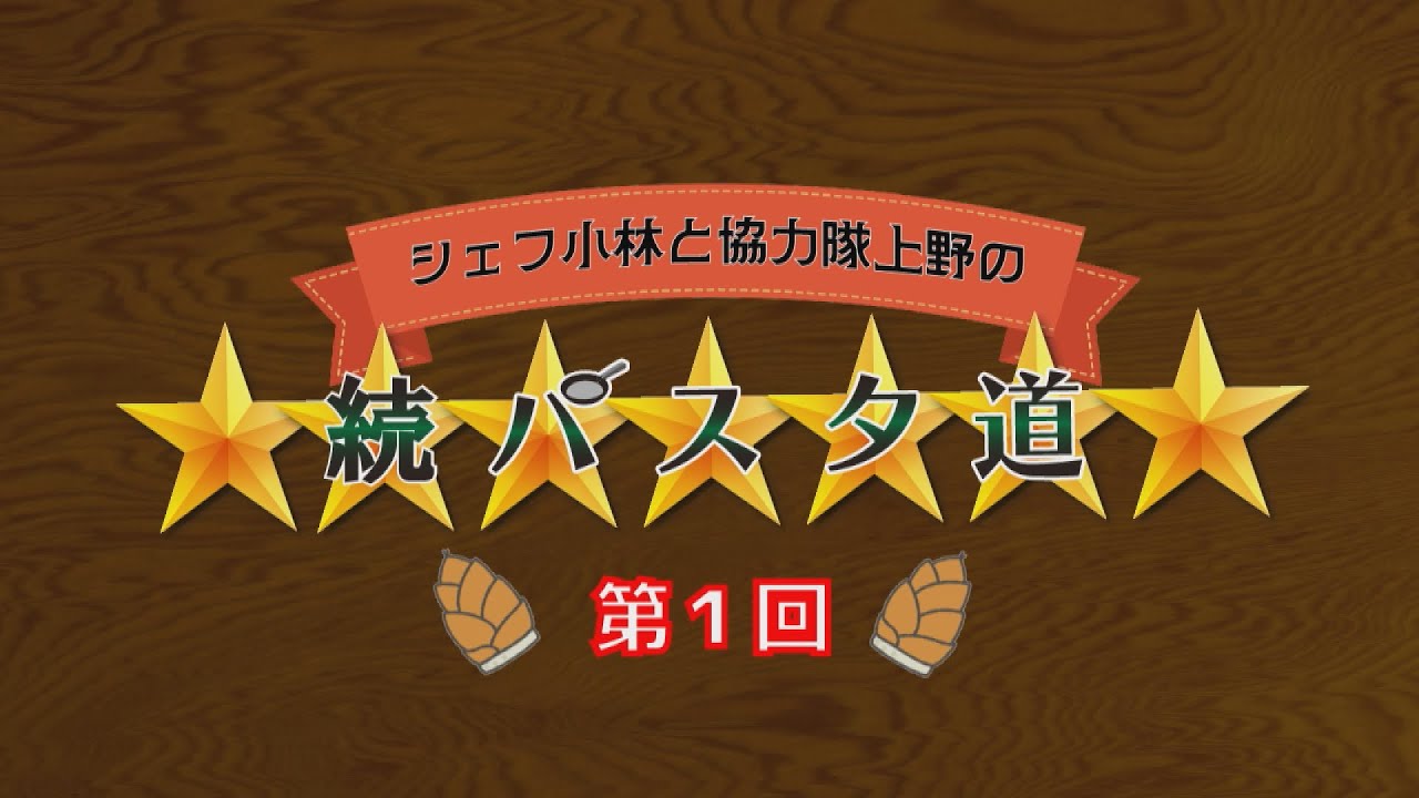 シェフ小林と協力隊上野の続パスタ道　第1回