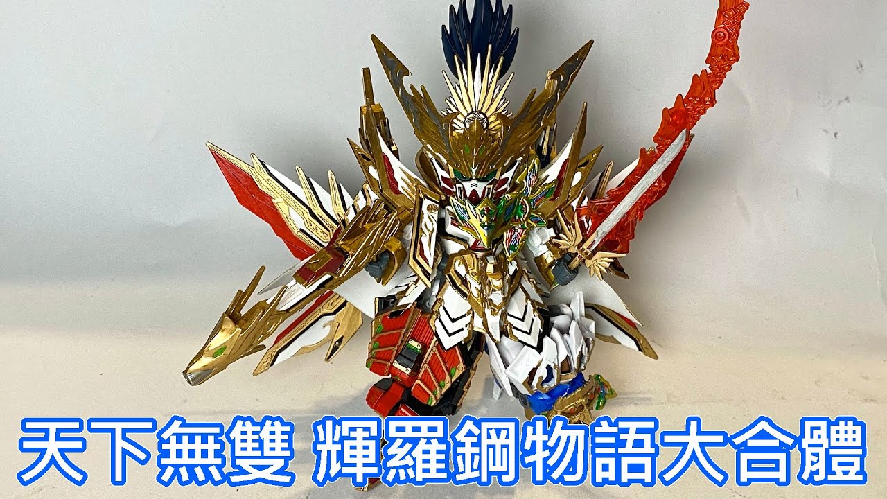 【餓模人開箱】SDW HEROES 天下無雙大將軍 輝羅鋼物語