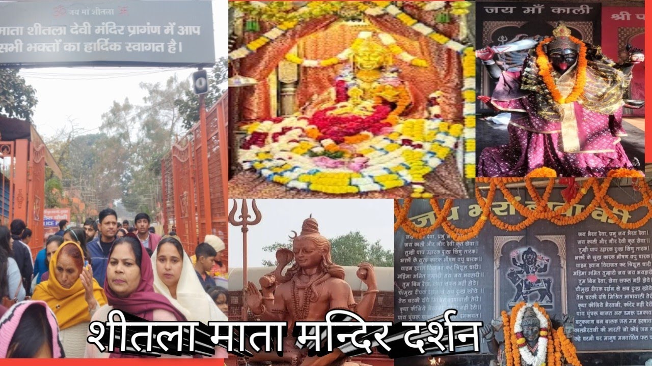 शीतला माता मन्दिर दर्शन | माता मन्दिर दर्शन | नये साल की सुरुवात शुभ कर्म के साथ 