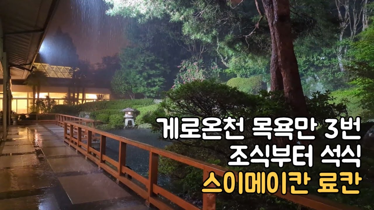 게로온천 스이메이칸 료칸 완벽구경 (일본중부지방 ep8)