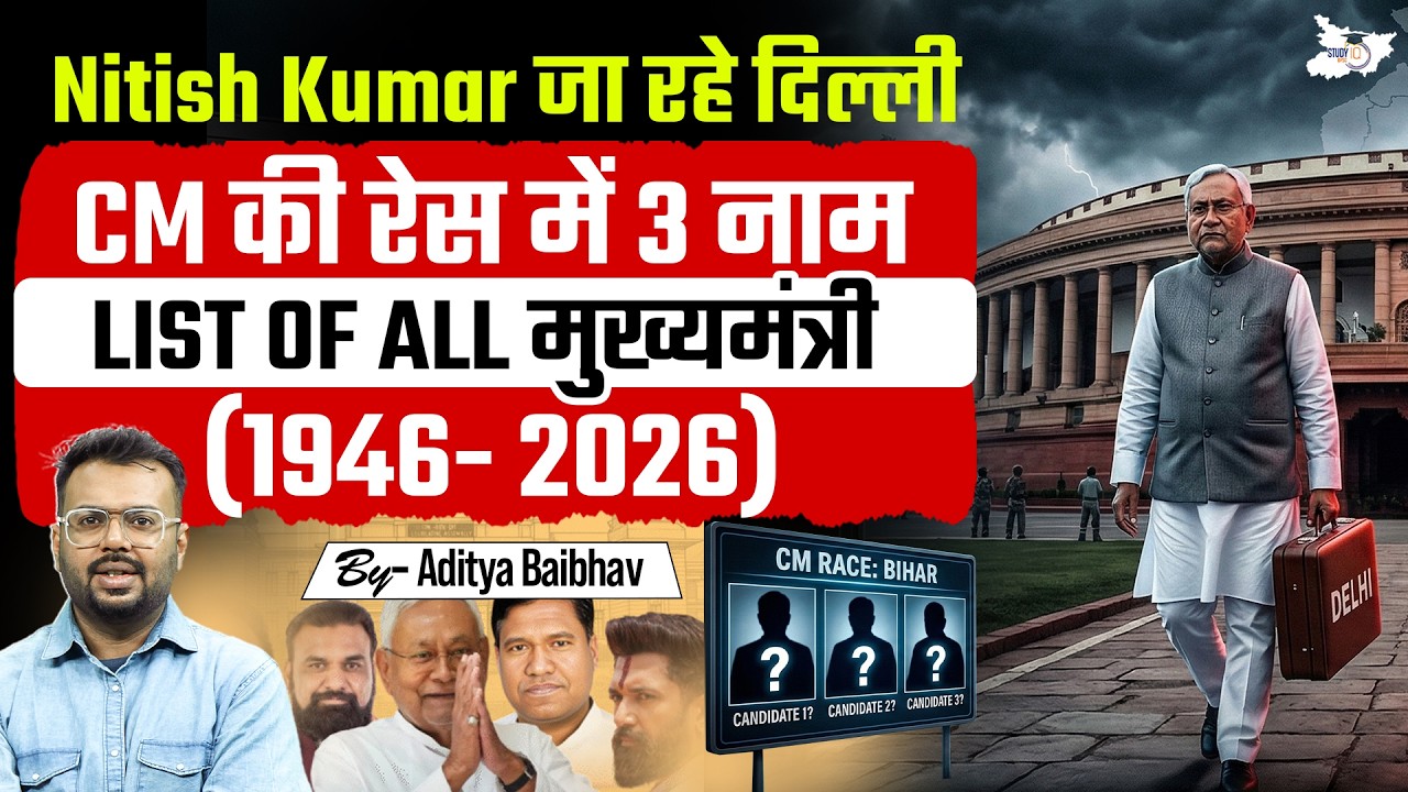 Bihar CM History: 1946–2026 |Nitish Kumar को लेकर बड़ा सवाल Bihar News | BY Aditya Sir