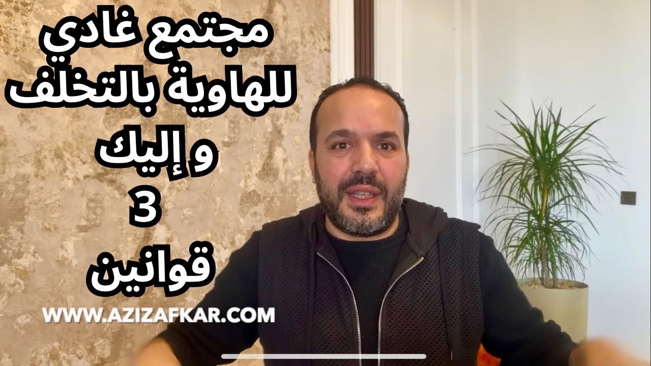 3 قوانين 🔑باش تحيد الشفقة مع هركاوة والطفيليات | عزيز افكار Aziz afkar