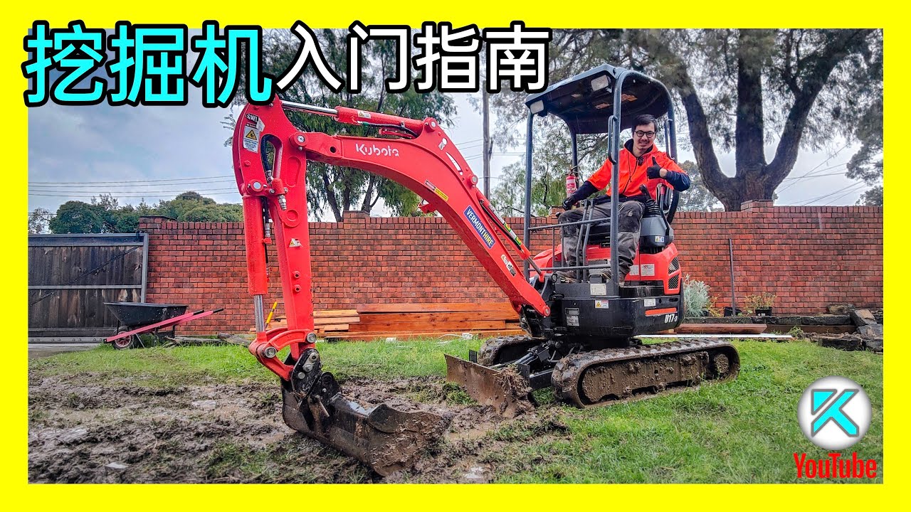 挖掘机家用驾驶基础教学，新手也能一次学会！租赁方法、使用需知、操作技巧。Excavator Operation Basics [澳洲Kendi]