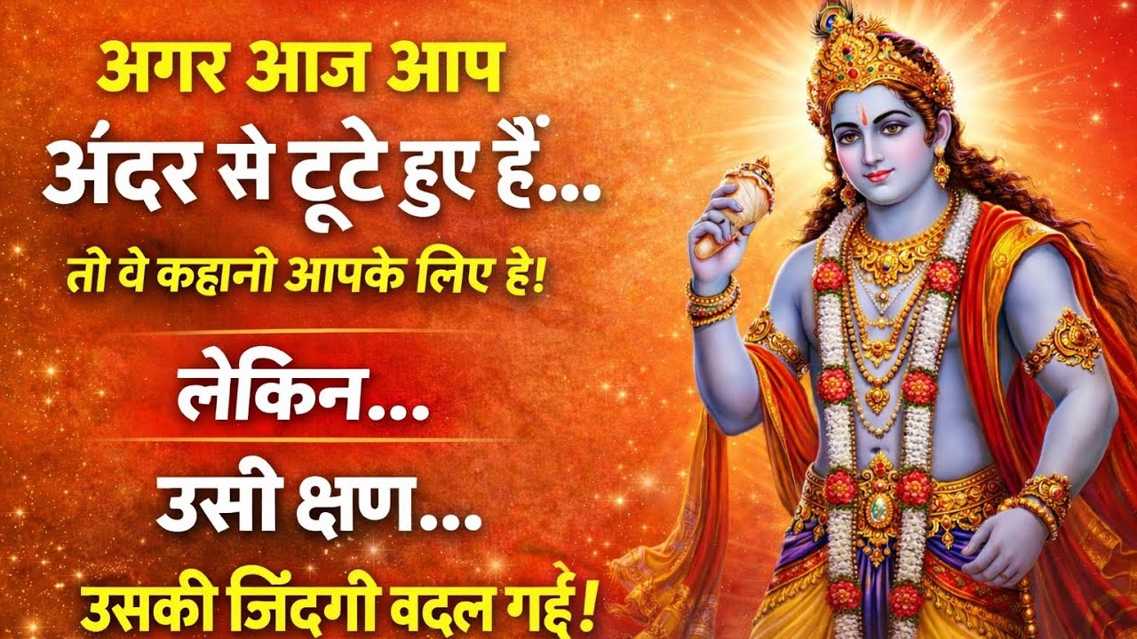 “जिस दिन अर्जुन टूट गया था… उसी दिन उसकी असली ताकत जागी  क्या आज आपकी बारी है / श्री कृष्ण भक्ति /