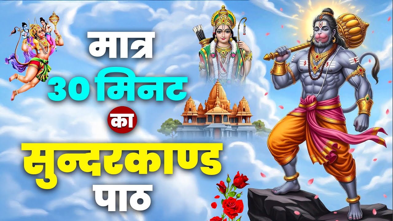 सिर्फ 30 मिनट सुंदरकाण्ड सुनिए और जीवन में चमत्कार देखिए | सम्पूर्ण सुंदरकाण्ड #sunderkandpath