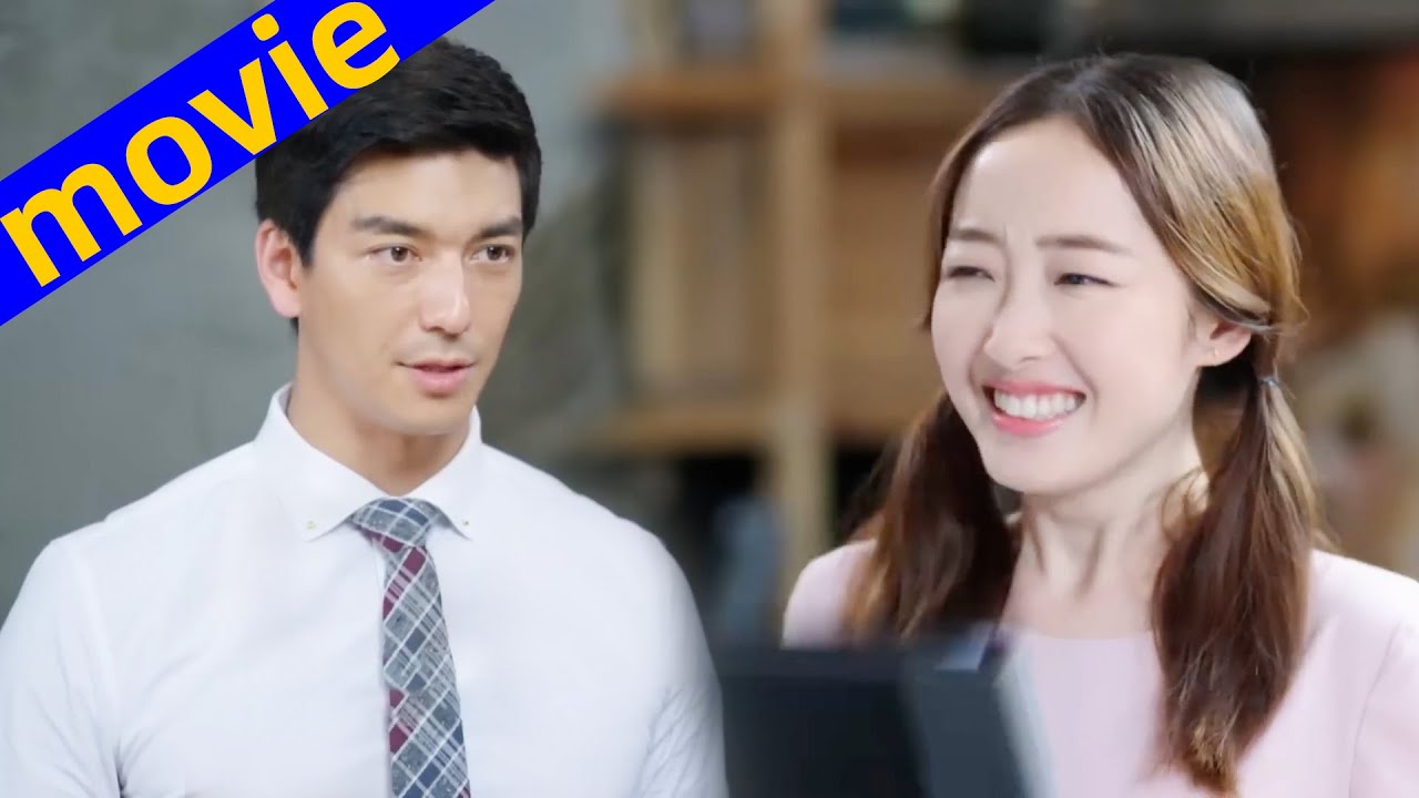 【Full Movie】霸總20年不近女色，唯獨對眼前這個古靈精怪的女孩一見鐘情，想方設法和她約會！